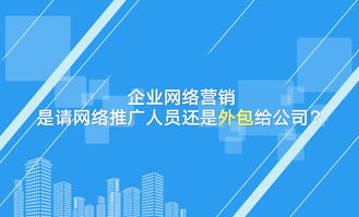 企業網絡營銷決策 自建團隊還是外包服務？